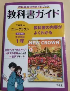 【未使用・未記入】NEW CROWN 教科書ガイド 1年
