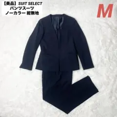 【美品】SUIT SELECT パンツスーツ ノーカラージャケット 紺無地 M