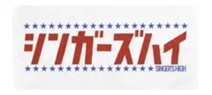 サバシスター ビッグタオル 新品未開封 - メルカリ