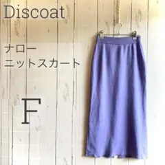 ◇Discoat◇ パープル ニットナロースカート F a1498