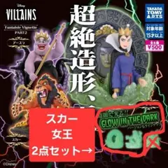 ディズニーヴィランズ　スカー　白雪姫の女王　フィギュア　2点セット