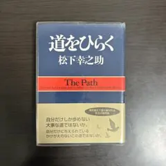 道をひらく