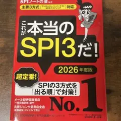 これが本当のSPI3だ！ 2026年度版