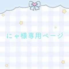 にゃ様専用ページ