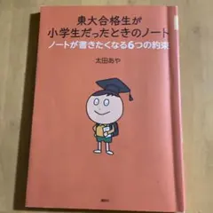東大合格生が小学生だったときのノート ノートが書きたくなる6つの約束