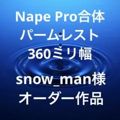 オーダー受付 Nape Pro合体 ビルトインパームレスト セピア調