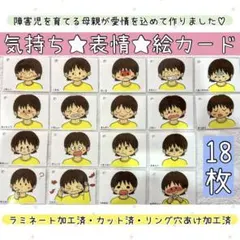 絵カード　気持ち　表情　知育　療育　保育　視覚支援　自閉症　発達障害　知的障害