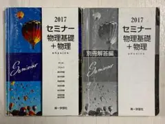 セミナー物理基礎+物理　別冊解答編付き　2017/第一学習社//