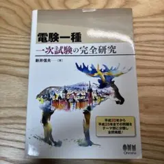 2025年最新】電験一種 二次試験の完全研究の人気アイテム - メルカリ
