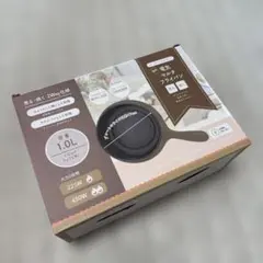 電気マルチフライパン 1.0L 1〜2人用　(煮る・焼く) 未使用