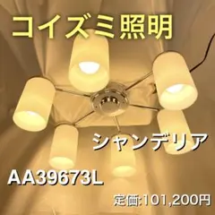 【高年式】コイズミ照明　シャンデリア　AA39673Lのサムネイル