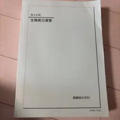 鉄緑会 高三生物実力演習 2024年度 2024年度用 鉄緑会東大物理問題集 資料・問題篇／解答篇 2014-2023」鉄