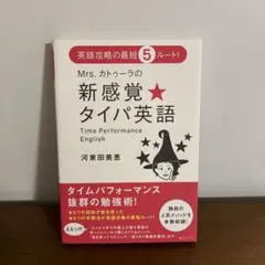 Mrs.カトゥーラの新感覚★タイパ英語 : 英語攻略の最短5ルート!