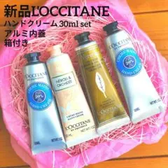 新品L'OCCITANE ハンドクリーム 4本セット 30ml 内蓋アルミ付き