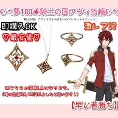 夢王国と眠れる100人の王子様　騎士の国 指輪　夢100　指輪　希少品　アヴィ 夢王国と眠れる100人の王子様 騎士の国 指輪 夢100 指輪 希少品