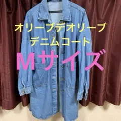 オリーブデオリーブ　デニムコート　コート　Mサイズ　ロングコート