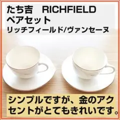 【美品】たち吉リッチフィールド/ヴァンセーヌ ペアセット