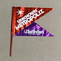 三代目JSoulBrothers UNKNOWN METROPOLIZ