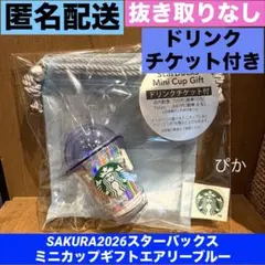 SAKURA2026スターバックス ミニカップギフト エアリーブルー チケット付
