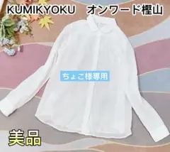 美品　組曲　クミキョク　長袖シャツ　ブラウス