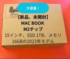 MacBook Air 【新品・未開封】 M2 15インチ16GB1TB SSD