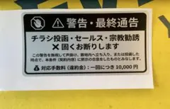 2枚セット【最高峰の抑止力】チラシ投函・セールス・宗教勧誘禁止 ステッカー