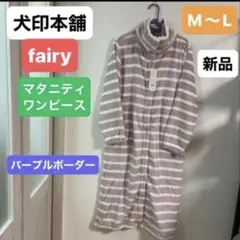 犬印　マタニティ2wayワンピース　長袖　新品　ルームウェア　パジャマ　部屋着