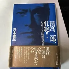 2026年最新】田宮二郎の人気アイテム - メルカリ
