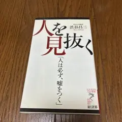 人を見抜く 茂木健一郎