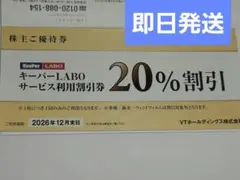※即日発送　KeePerLabo　20%割引　キーパー　VTホールディングス