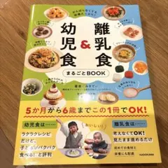 がんばらなくても栄養たっぷり! 離乳食&幼児食まるごとBOOK