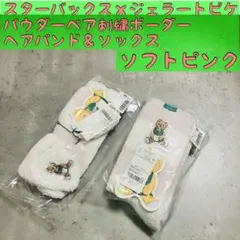 ★スターバックス×ジェラートピケ　パウダーベア刺繍ボーダーヘアバンド＆ソックスのサムネイル