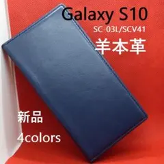 「紺」新品 Galaxy S10 SC-03L/SCV41用《高級羊本革》ケース