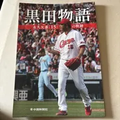 前田智徳 2000本安打達成記念 広島東洋カープ 中国新聞社 - メルカリ