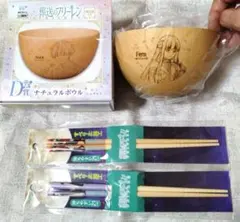 ♡葬送のフリーレン♡WEBくじ♡D賞♡ナチュラルボウル＆お箸セット♡