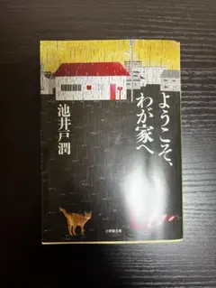 ようこそ、わが家へ 池井戸潤 小学館文庫