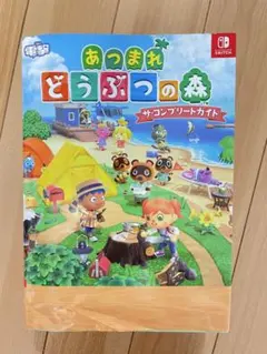 あつまれ どうぶつの森 ザ・コンプリートガイド