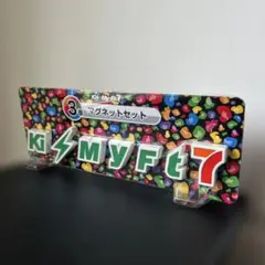【未開封品】Kis-My-Ft2（キスマイ）マグネットセット 3番