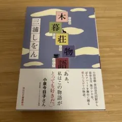 木暮荘物語 三浦しをん 祥伝社文庫