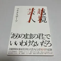 マキタスポーツ 越境芸人