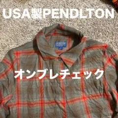 希少！Pendleton usa製オンブレチェック柄 長袖シャツ アースカラー