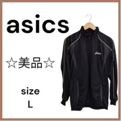 ★美品 asics アシックス ポリエステル ブラック 長袖 ジャージ L