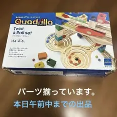 Quadilla Twist & Rail set 134ピース　4〜8歳