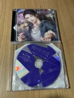 吸血鬼の性愛 -route イチヤ- シチュエーションCD 特典 2枚セット