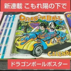週刊少年ジャンプ1993年7月19日創刊25周年記念 ドラゴンボールポスター