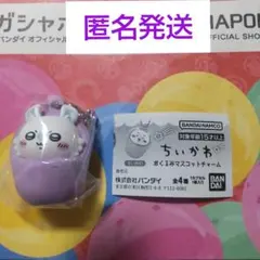 ちいかわ　おくるみマスコットチャーム　モモンガ　ガチャ　匿名発送