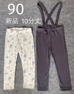 【新品】レギンス スパッツ まとめ売り　90 10分丈　 女の子　リブ