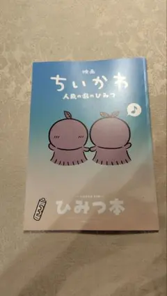 映画 ちいかわ 人魚の島のひみつ 入場者特典 ひみつ本