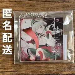 チュウニズム 蜘蛛の糸 楽曲ジャケット アクリルキーホルダー