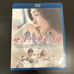 【初回限定盤】サヨナライツカ DVD 2枚組、パンフレットセット Amazon.co.jp: サヨナライツカ [Blu-ray] : 中山美穂, 西島秀俊